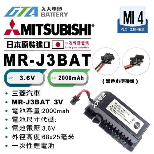 ✚久大電池❚ MITSUBISHI 三菱 M70 MR-J3BAT 3.6V【PLC工控電池】MI4