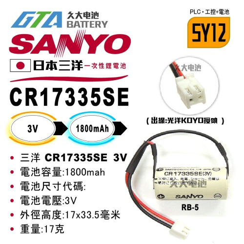 ✚久大電池❚ 日本 三洋 SANYO CR17335SE 3V 光洋 KOYO RB-5【PLC工控電池】SY12