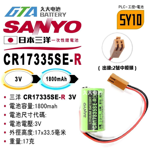 ✚久大電池❚ 日本 三洋 SANYO CR17335SE-R 二號中橙頭 GE90-30 【PLC工控電池】SY10