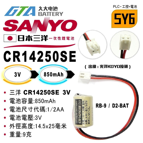 ✚久大電池❚ 日本 三洋 SANYO CR14250SE 【PLC工控電池】SY6