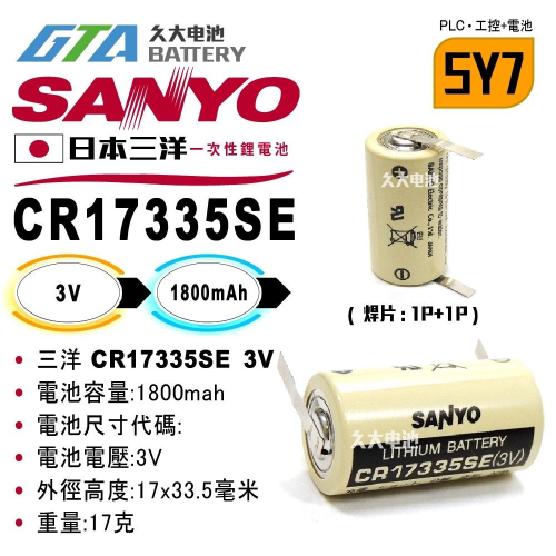 ✚久大電池❚ 日本 三洋 SANYO CR17335SE 3V 帶焊片2P 一次性鋰電【PLC工控電池】SY7