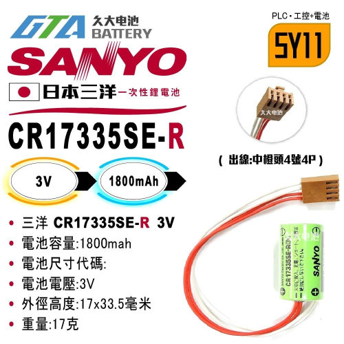 ✚久大電池❚ 日本 三洋 SANYO CR17335SE-R 【PLC工控電池】SY11