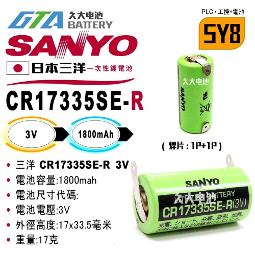 ✚久大電池❚ 日本 三洋 SANYO CR17335SE-R 3V 帶焊片2P 一次性鋰電【PLC工控電池】SY8