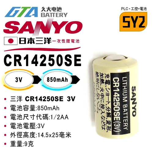 ✚久大電池❚ 日本 三洋 SANYO FDK CR14250SE 3V 1/2AA 【PLC工控電池】SY2