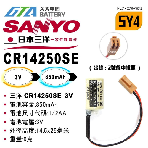 ✚久大電池❚ 日本 三洋 SANYO FDK CR14250SE 3V 二號中橙頭【PLC工控電池】SY4