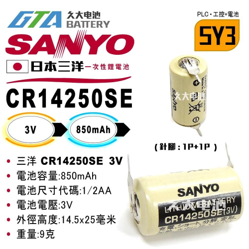 ✚久大電池❚ 日本 三洋 SANYO FDK CR14250SE 3V 帶針腳2P 【PLC工控電池】SY3