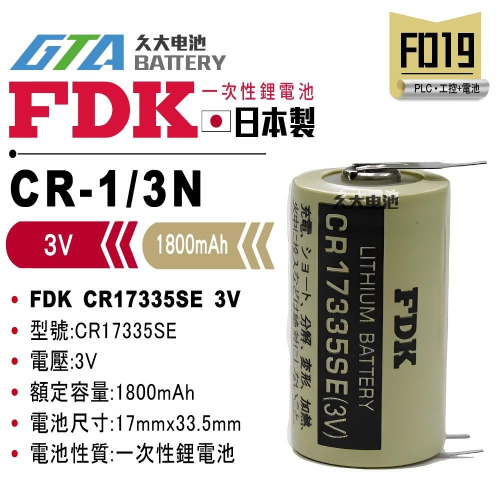 ✚久大電池❚ 日本FDK CR17335SE 3V 帶針腳 正極1P 負極2P 一次性鋰電【PLC工控電池】FD19