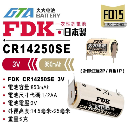 ✚久大電池❚ 日本 FDK 三洋 SANYO CR14250SE 3V 帶針腳3P 【PLC工控電池】FD15
