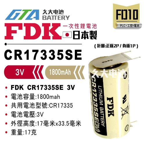 ✚久大電池❚ 日本 FDK 三洋 SANYO CR17335SE 3V 帶針腳3P 【PLC工控電池】FD10