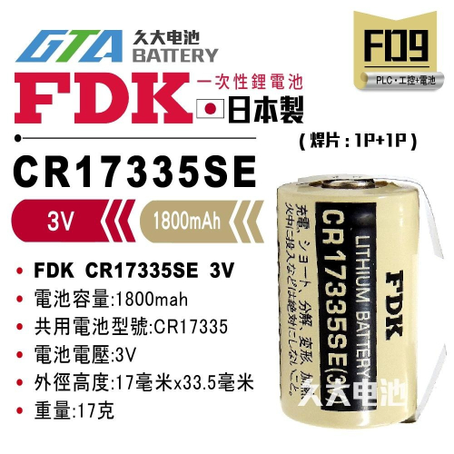 ✚久大電池❚ 日本 FDK 三洋 SANYO CR17335SE 3V 帶焊片2P 【PLC工控電池】FD9