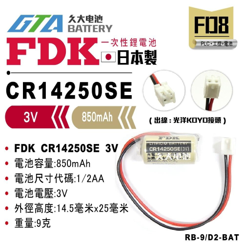 ✚久大電池❚ 日本 FDK 三洋 CR14250SE 3V 光洋接頭 RB-9 D2-BAT 【PLC工控電池】FD8