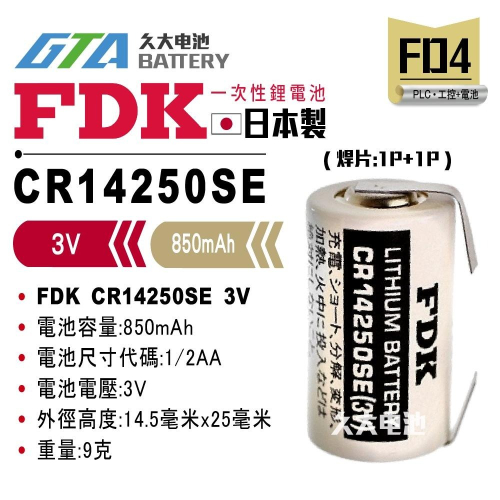 ✚久大電池❚ 日本 FDK 三洋 SANYO CR14250SE 3V 帶焊片2P 【PLC工控電池】FD4