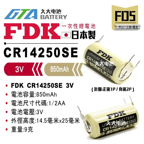 ✚久大電池❚ 日本 FDK 三洋 SANYO CR14250SE 3V 帶針腳3P 【PLC工控電池】FD5