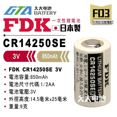 ✚久大電池❚ 日本 FDK 三洋 SANYO CR14250SE 3V 1/2AA 【PLC工控電池】FD3