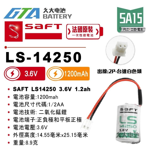 ✚久大電池❚ 法國 SAFT LS-14250 台達 KTS ER14250 3.6V PLC 工控電池 SA15