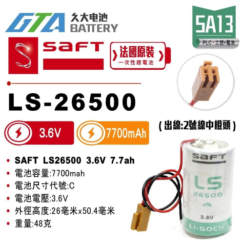 ✚久大電池❚ 法國 SAFT LS-26500 二號中橙頭 3.6V 7.7Ah 【PLC工控電池】SA13