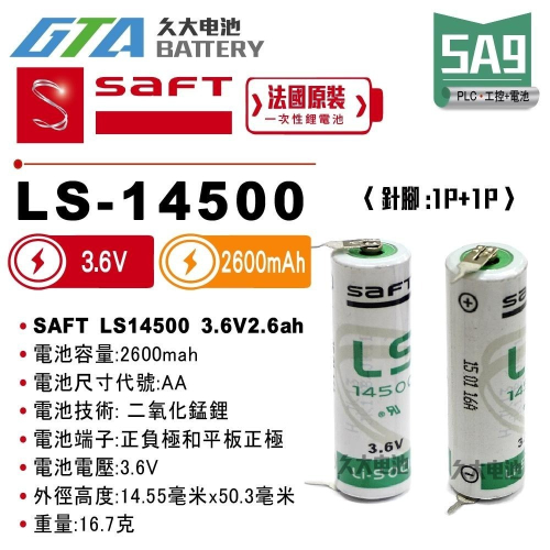 ✚久大電池❚ 法國 SAFT LS-14500 帶針腳2P 【PLC工控電池】 SA9