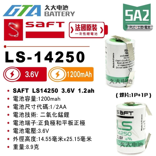 ✚久大電池❚ 法國 SAFT LS-14250 帶焊片2P 3.6V 1.2Ah【PLC工控電池】 SA2