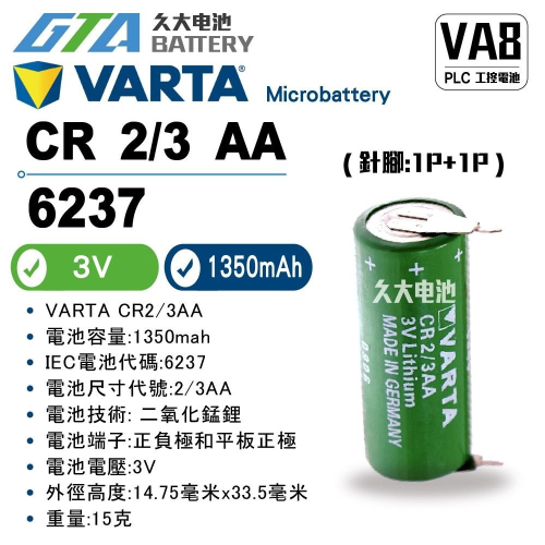 ✚久大電池❚VARTA CR2/3AA 3V 2P 針腳 6237 6237101301 PLC工控電池 VA8