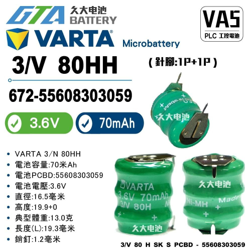 ✚久大電池❚ VARTA 3/V80HH 3.6V 70mAh 2P針腳 55608303059 PLC工控電池 VA5