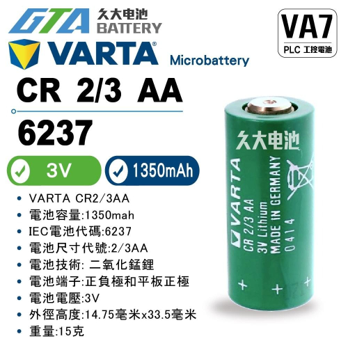 ✚久大電池❚ VARTA CR2/3AA 3V Varta 6237 6237101301 PLC工控電池 VA7