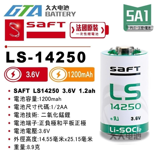 ✚久大電池❚ 法國 SAFT LS-14250 1/2AA 3.6V 1.2Ah 一次性鋰電 【PLC工控電池】 SA1