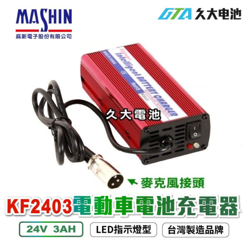 ✚久大電池❚麻新電子 KF2403 24V3A 電動車電池充電器 風扇 自動斷電 短路保護