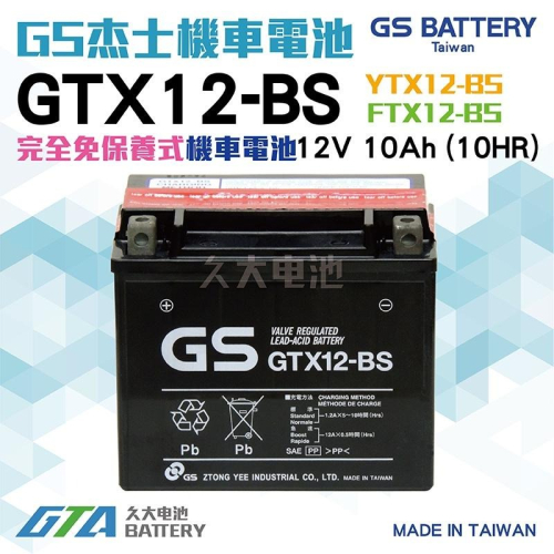 ✚久大電池❚ GS 機車電池 GTX12-BS 適用 YTX12-BS FTX12-BS 重型機車電池 重機