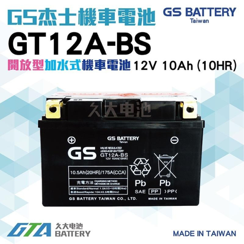 ✚久大電池❚ GS 機車電瓶 GT12A-BS YT12A-BS FT12A-BS 重型機車電池 重機