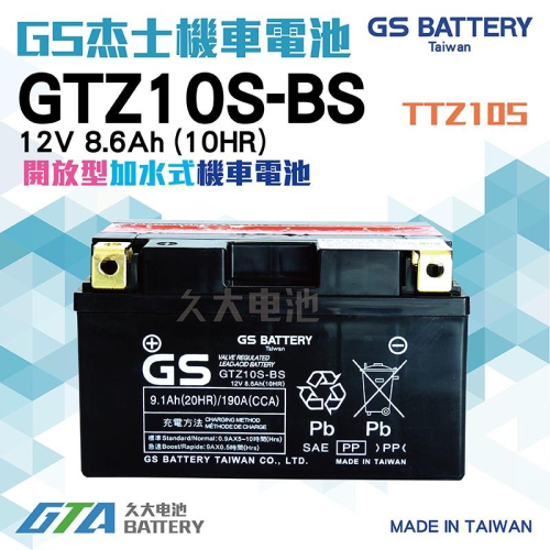✚久大電池❚ GS 機車電池 機車電瓶 GTZ10S-BS TIGRA 彪虎150ABS 山葉SV MAX125