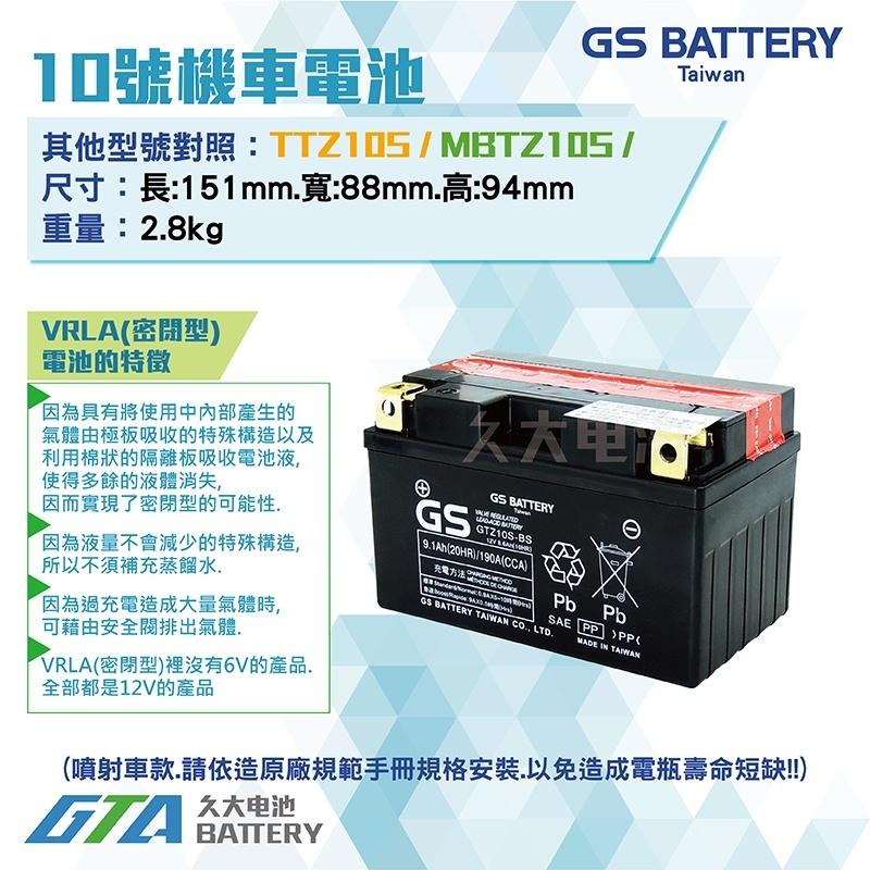 ✚久大電池❚ GS 機車電池 機車電瓶 GTZ10S-BS TIGRA 彪虎150ABS 山葉SV MAX125-細節圖2