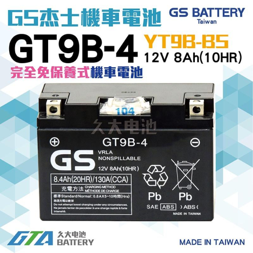 ✚久大電池❚ GS 機車電池 GT9B-4 適用 YT9B-BS FT9B-4 重型機車電池 重機電瓶 全密閉式
