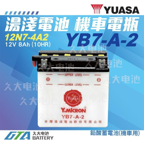 ✚久大電池❚YUASA 湯淺機車電瓶 YB7-A-2 = 12N7-4A2 迎光 FZ FZR 愛將 名箭 FIRE