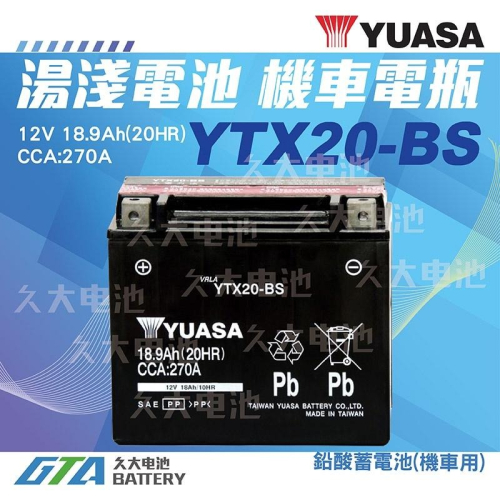 ✚久大電池❚ YUASA 機車電池 機車電瓶 YTX20-BS 適用 GTX20-BS FTX20-BS 重型機車電池
