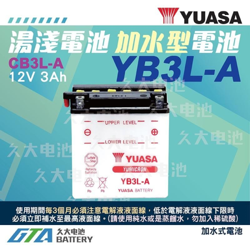 ✚久大電池❚YUASA 湯淺機車電瓶 加水式 12V3A YB3L-A CB3L-A DT125 NSR150
