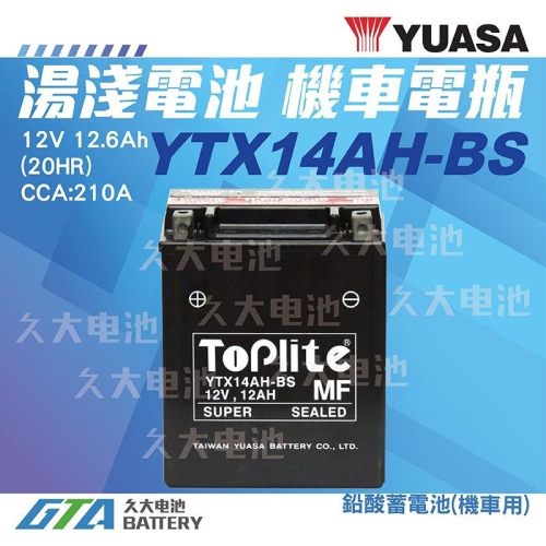 ✚久大電池❚ YUASA 湯淺 重型 機車電瓶 YTX14AH-BS Honda Kawasaki 重型機車電池