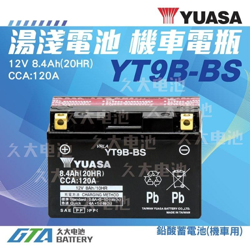 ✚久大電池❚ YUASA 機車電池 機車電瓶 YT9B-BS 適用 GT9B-4 FT9B-4 重型機車電池 重機電瓶