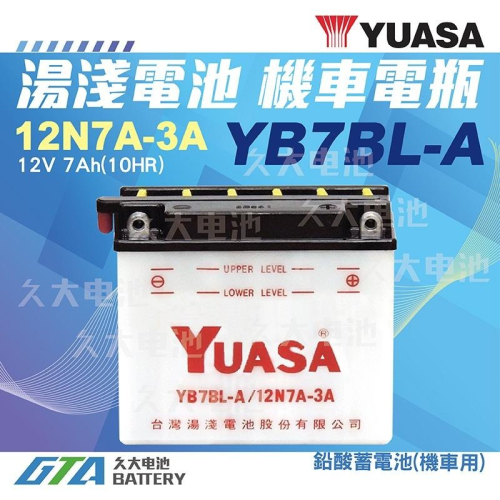 ✚久大電池❚YUASA 湯淺機車電瓶 YB7BL-A = 12N7A-3A 巨狼 AF125 豪爽 KTR KTR