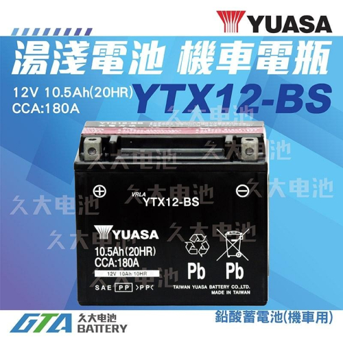 ✚久大電池❚ YUASA 機車電池 機車電瓶 YTX12-BS 適用 GTX12-BS FTX12-BS 重型機車電池