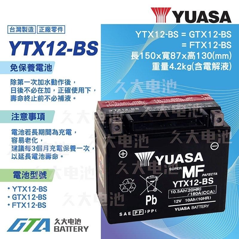 ✚久大電池❚ YUASA 機車電池 機車電瓶 YTX12-BS 適用 GTX12-BS FTX12-BS 重型機車電池-細節圖2