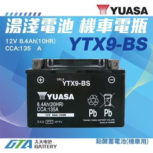 ✚久大電池❚ YUASA 湯淺 機車電瓶 9號 機車電池 YTX9 YTX9-BS = GTX9-BS GS 統力 杰士