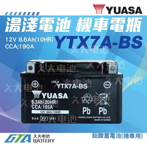 ✚久大電池❚ YUASA 湯淺 機車電瓶 7號 機車電池 YTX7A YTX7A-BS = GTX7A-BS GS 統力