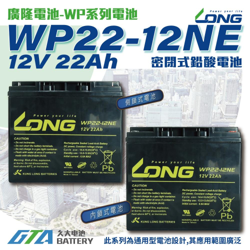 ✚久大電池❚ LONG 廣隆電池 WP22-12 NE 12V22Ah 同 REC22-12 電動車 電動機車 上方鎖點