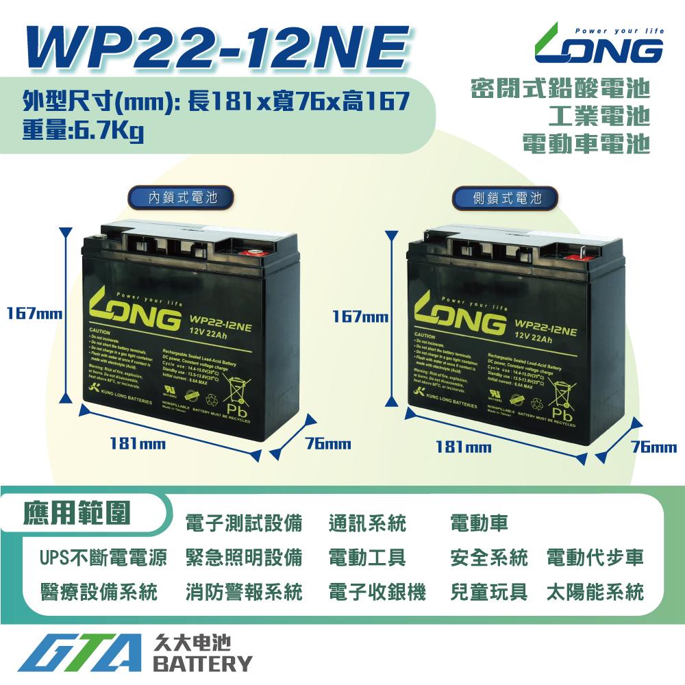 ✚久大電池❚ LONG 廣隆電池 WP22-12 NE 12V22Ah 同 REC22-12 電動車 電動機車 上方鎖點-細節圖2