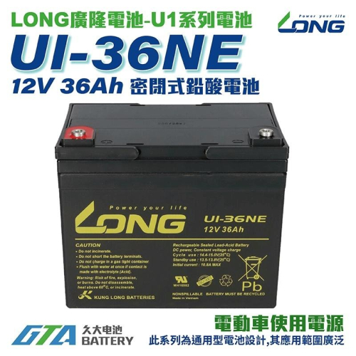 ✚久大電池❚ LONG 廣隆電池 U1-36NE 12V36Ah U1-36E-12 電動代步車 電動輪椅 捲線器 露營
