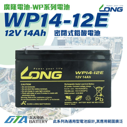 ✚久大電池❚ LONG 廣隆電池 WP14-12 E 12V14Ah 同 REC14-12 電動代步車 電動機車 電動車