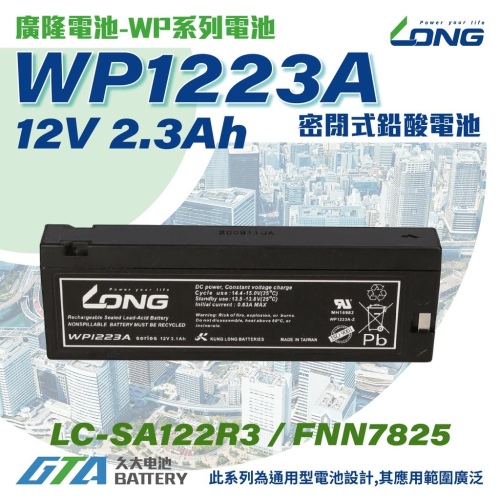 ✚久大電池❚ LONG 廣隆電池 WP1223A 12V2.3Ah 完全密閉式電池 攝影機電池 醫療器材電池