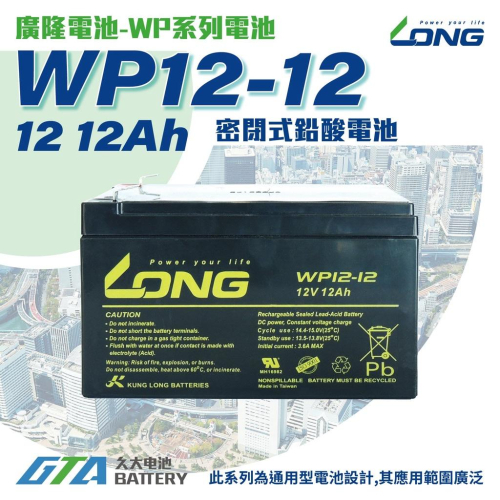 ✚久大電池❚ LONG 廣隆電池 WP12-12 同 REC12-12 NP12-12 電動代步車 電動機車 電動車