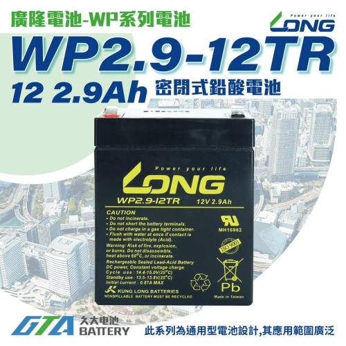 ✚久大電池❚ LONG 廣隆電池 WP2.9-12 TR 同 PE12V2.7 擴音喇叭電池 擴音器電池 擴音機電池