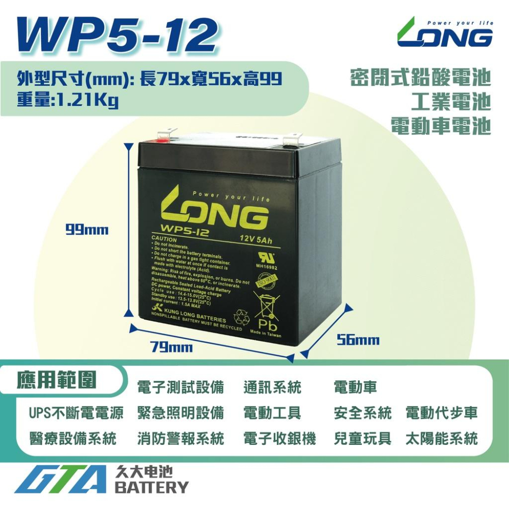 ✚久大電池❚ LONG 廣隆 密閉電池 WP5-12 12V5Ah 同 NPH5-12 UPS不斷電系統 電動車 代步車-細節圖2